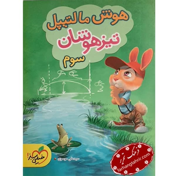 هوش مالتیپل تیزهوشان سوم خیلی سبز