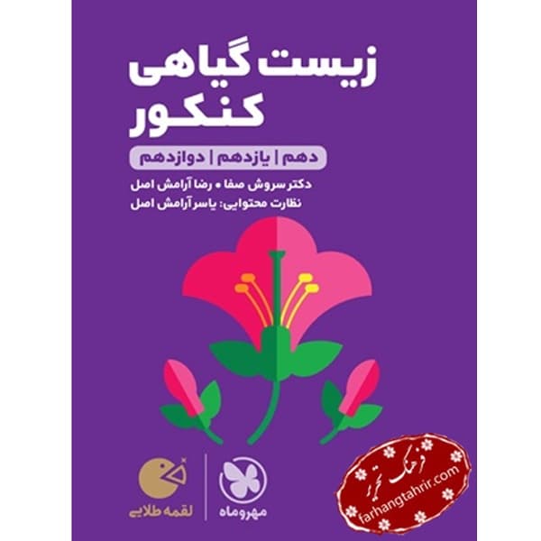 زیست گیاهی کنکور لقمه مهر و ماه