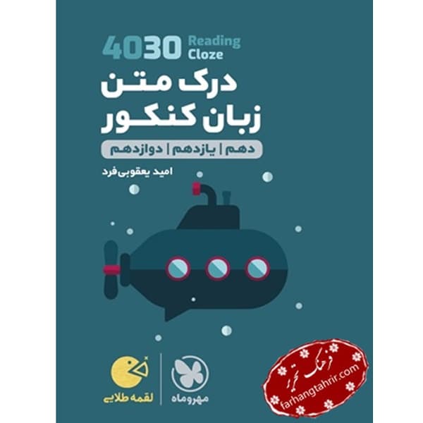 درک متن زبان کنکور لقمه مهر و ماه