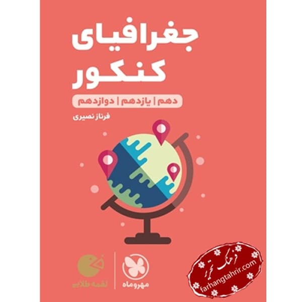 جغرافیای کنکور لقمه طلایی مهر و ماه