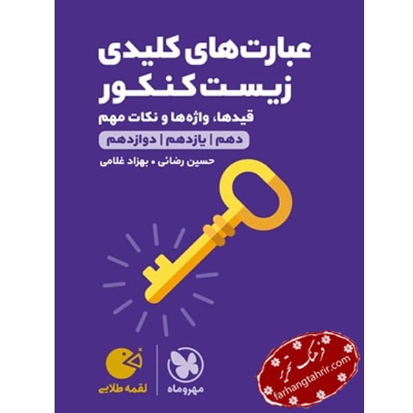 عبارت های کلیدی زیست لقمه مهر و ماه