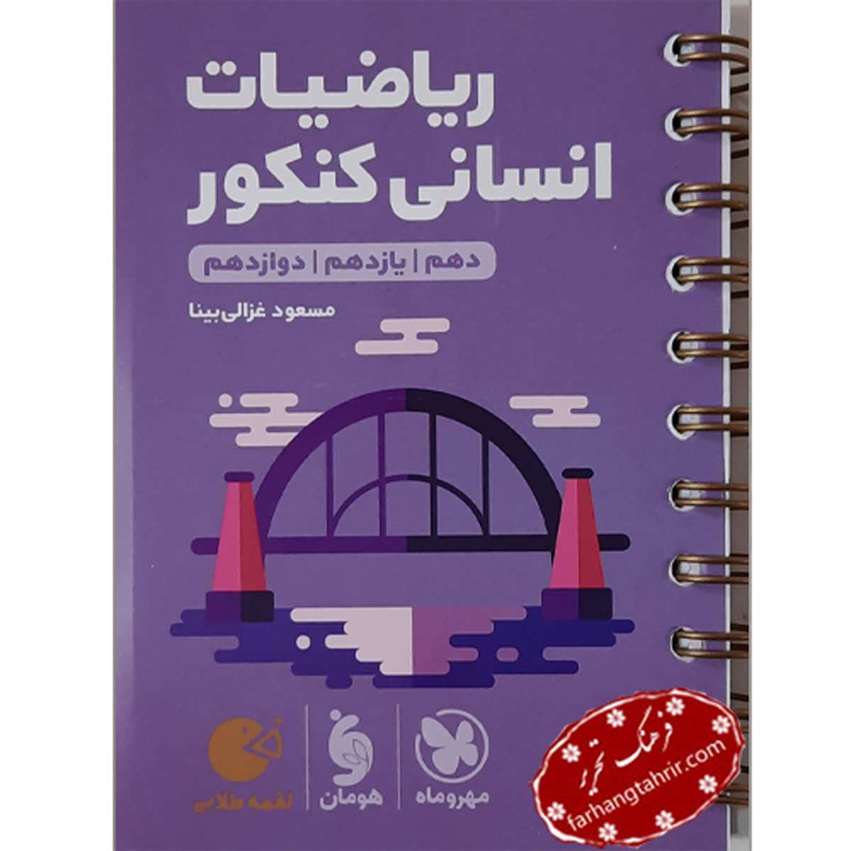 ریاضیات انسانی کنکور لقمه مهر و ماه