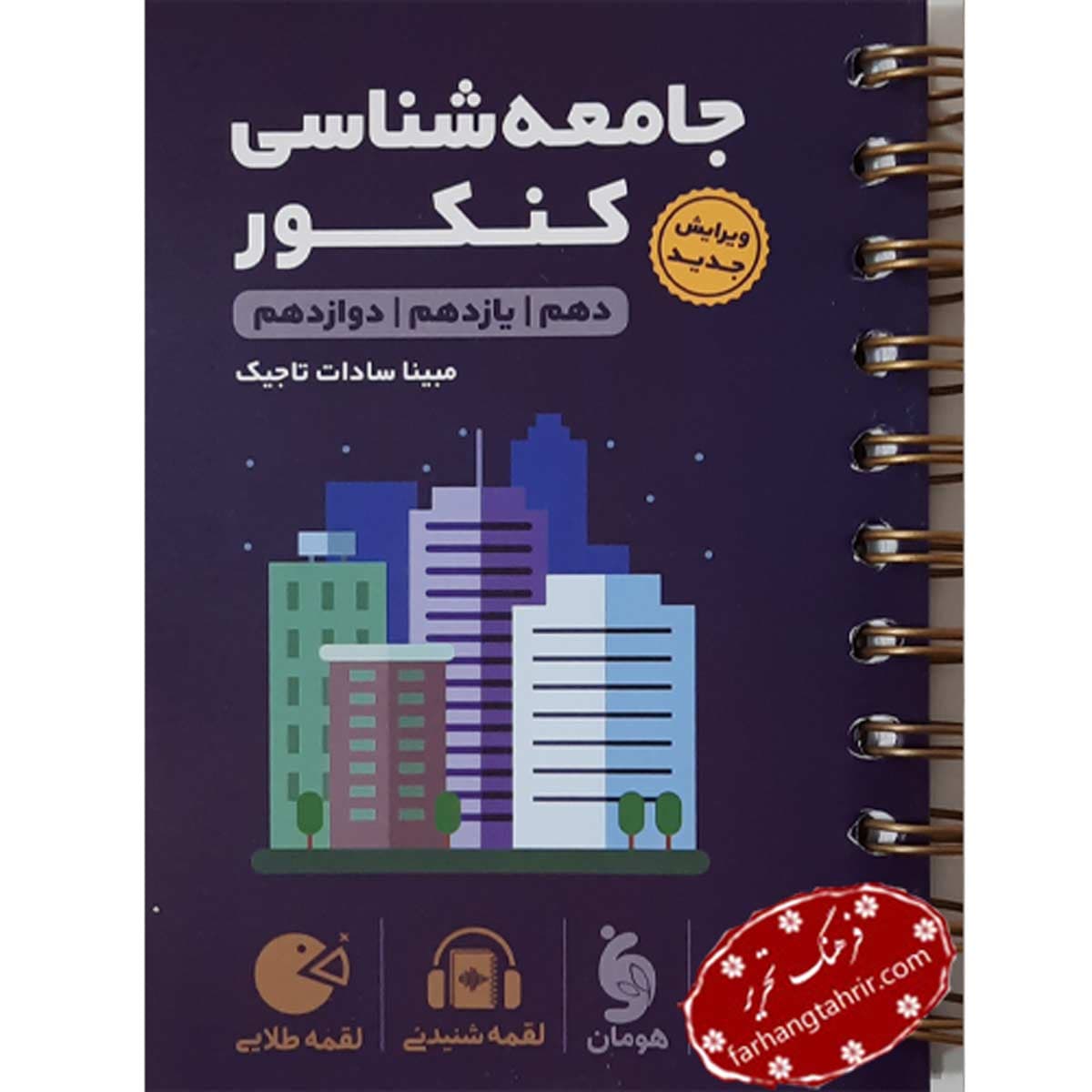 جامعه شناسی کنکور لقمه مهر و ماه