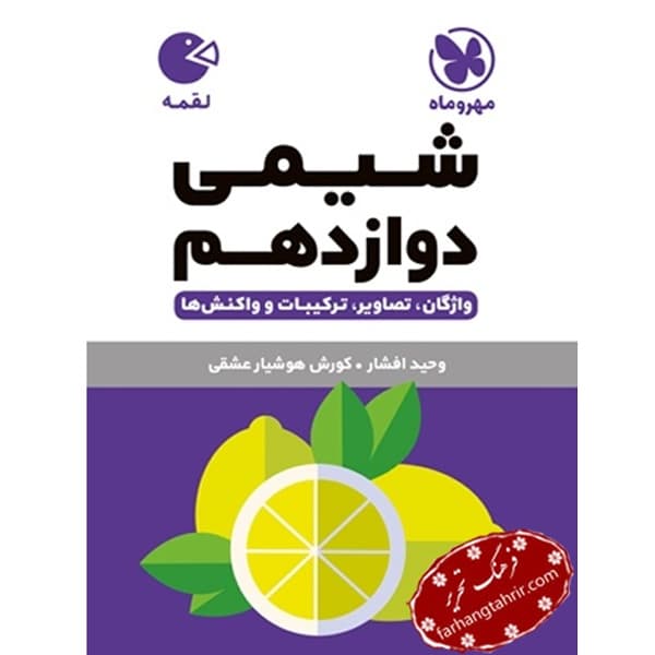 شیمی دوازدهم لقمه مهر و ماه
