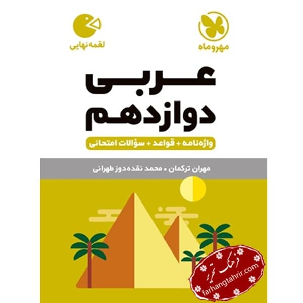 عربی دوازدهم لقمه مهر و ماه