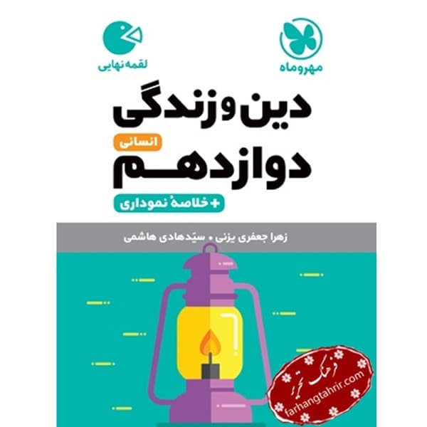 دین و زندگی دوازدهم انسانی لقمه مهر و ماه