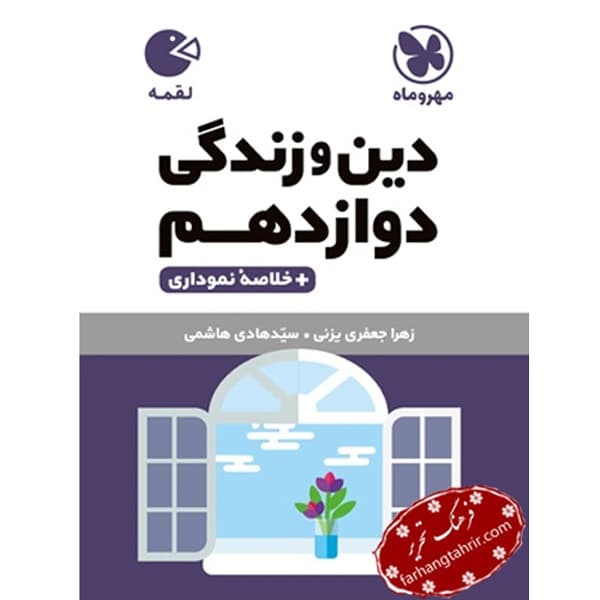 دین و زندگی دوازدهم لقمه مهر و ماه