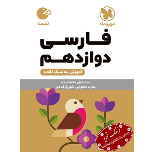 فارسی دوازدهم لقمه مهر و ماه