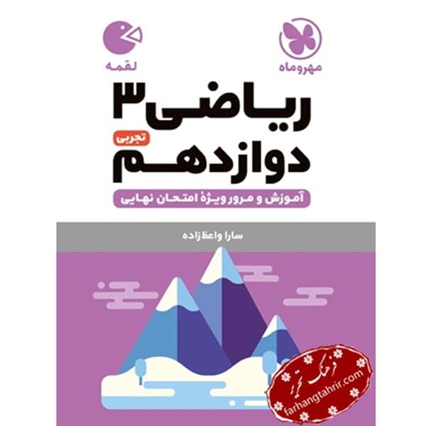 ریاضی دوازدهم تجربی لقمه مهر و ماه