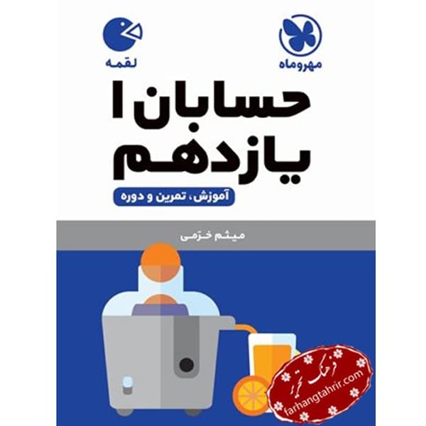 حسابان یازدهم لقمه مهر و ماه