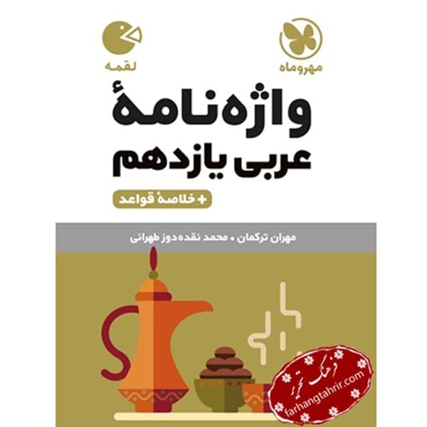 واژه نامه عربی یازدهم لقمه مهر و ماه