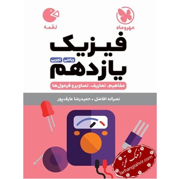 فیزیک یازدهم لقمه مهر و ماه