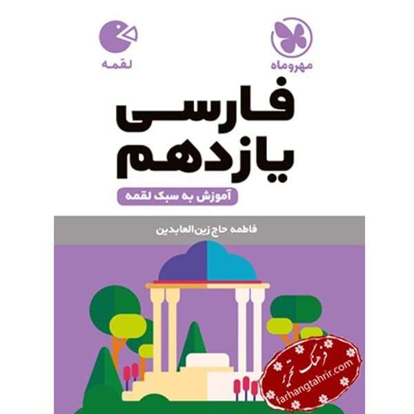 فارسی یازدهم لقمه مهر و ماه