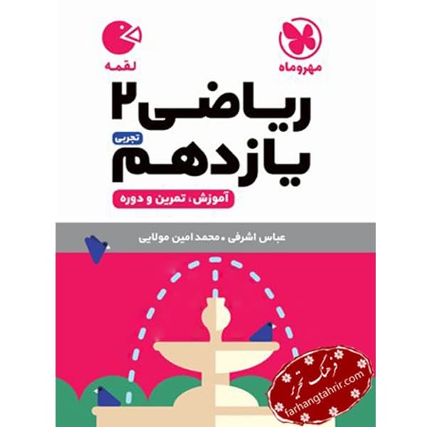 ریاضی یازدهم تجربی لقمه مهر و ماه