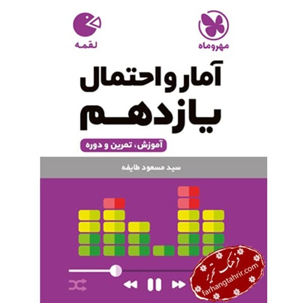 آمار و احتمال یازدهم لقمه مهر و ماه
