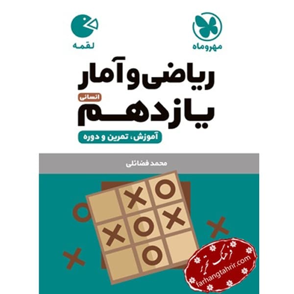 ریاضی و آمار یازدهم لقمه مهر و ماه