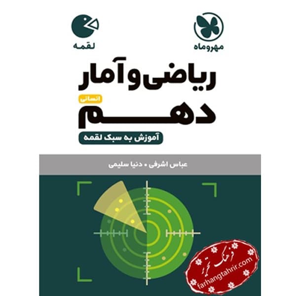 ریاضی و آمار دهم انسانی لقمه مهر و ماه