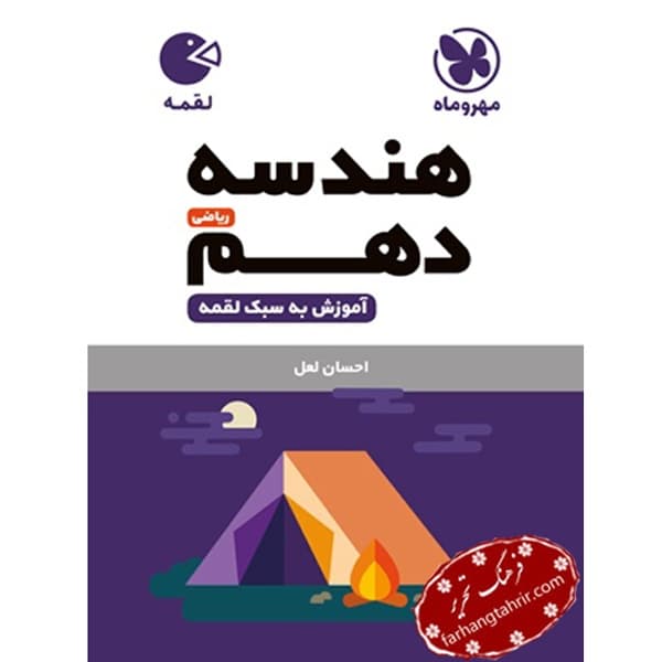 هندسه دهم لقمه مهر و ماه