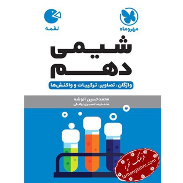 شیمی دهم لقمه مهر و ماه