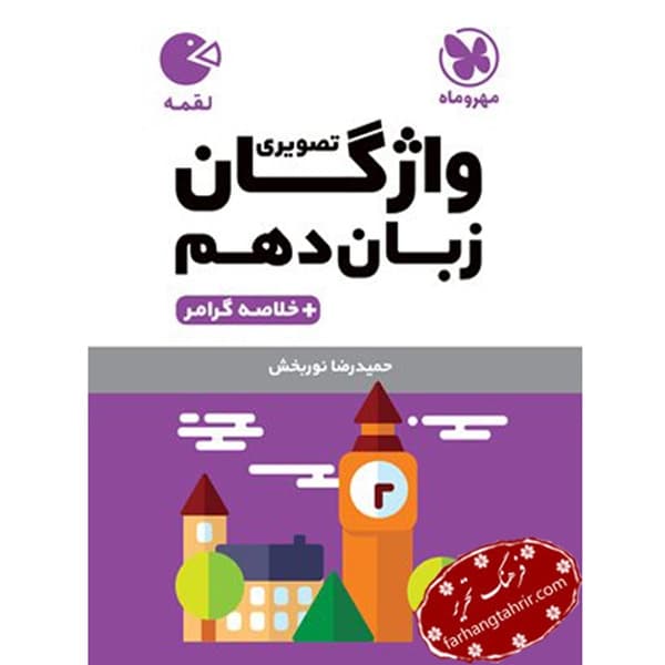 واژگان زبان دهم لقمه مهر و ماه