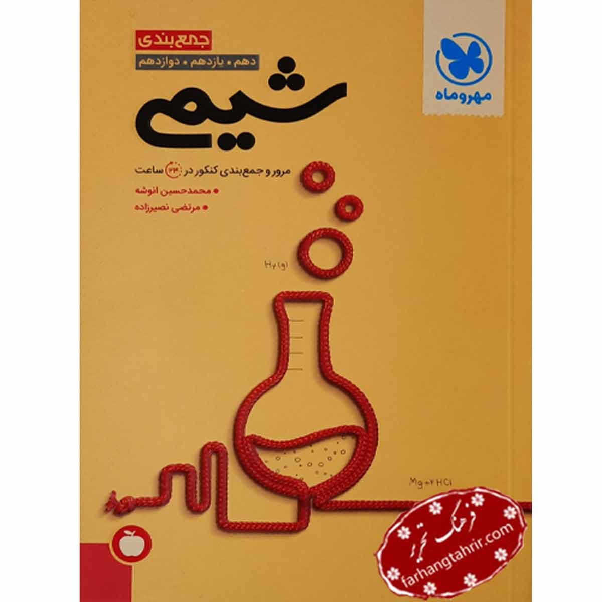 شیمی جمع بندی کنکور مهر و ماه