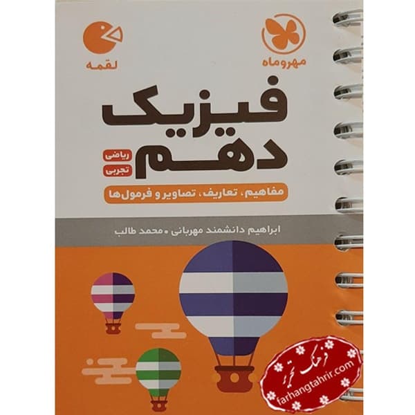 فیزیک دهم لقمه مهر و ماه
