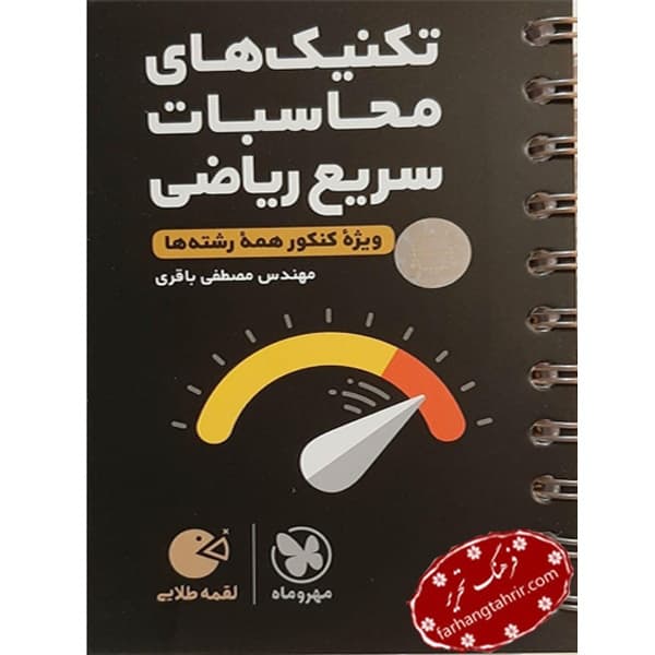تکنیک های محاسبات سریع ریاضی لقمه طلایی مهر و ماه