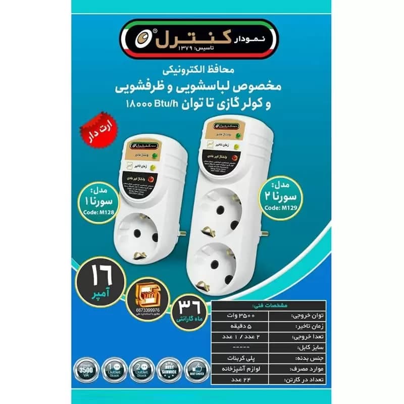 محافظ برق لباسشویی و ظرف شویی 2 خانه ارت دار برند نمودار کنترل مدل M129 — تصویر ۵