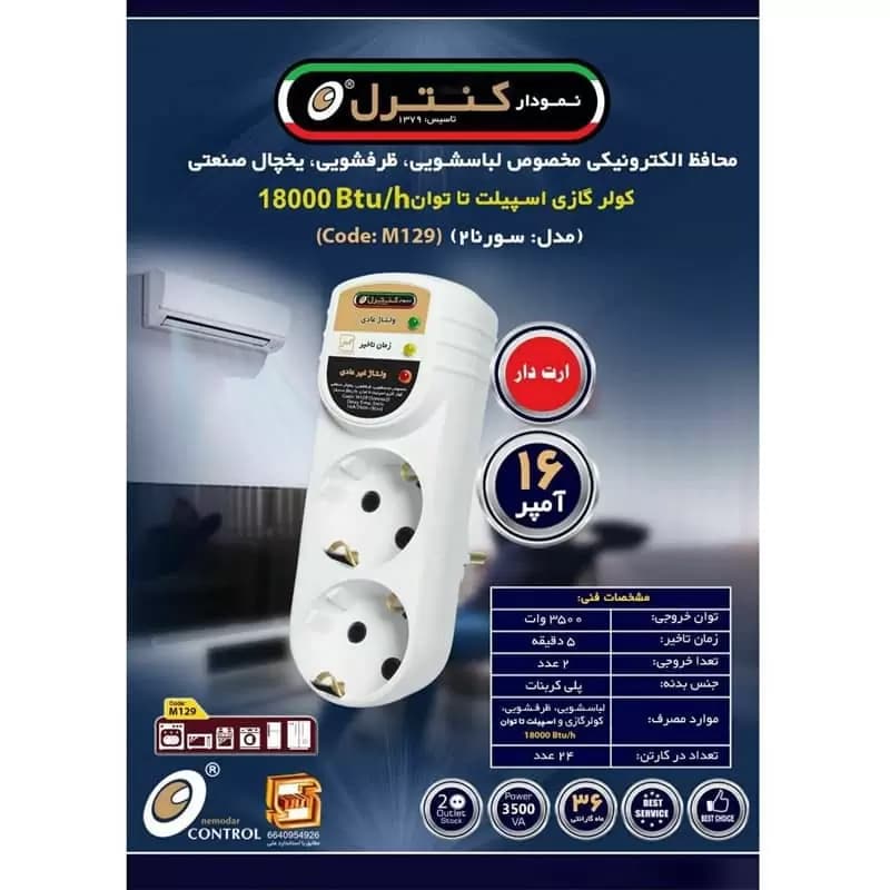 محافظ برق لباسشویی و ظرف شویی 2 خانه ارت دار برند نمودار کنترل مدل M129 — تصویر ۶