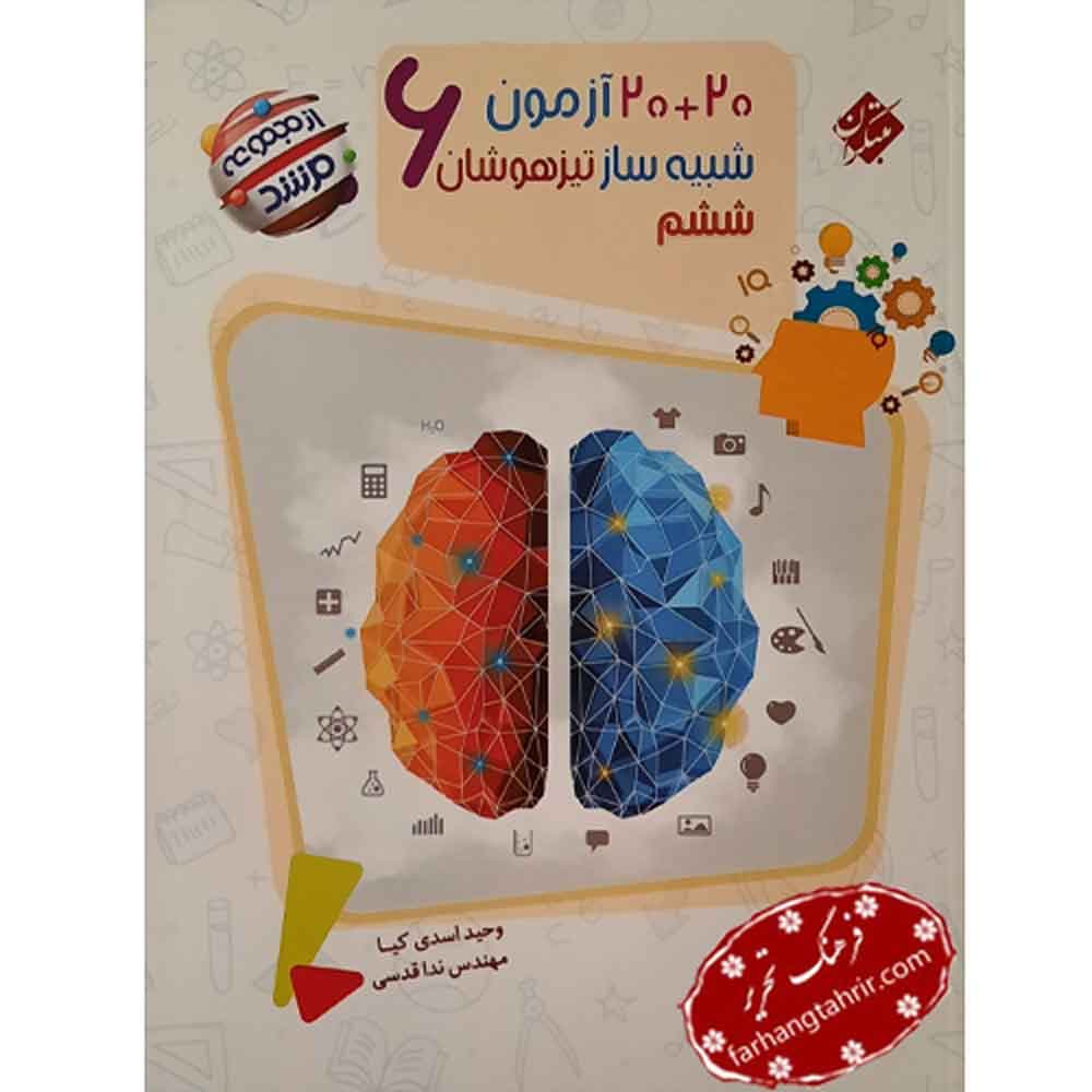 20 آزمون شبیه ساز ششم ابتدایی مرشد مبتکران