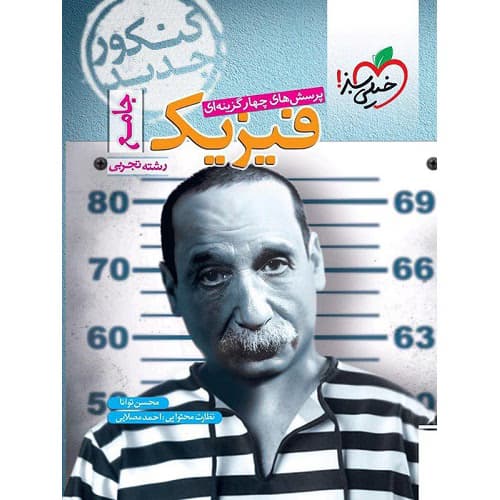 فیزیک جامع کنکور رشته تجربی خیلی سبز — تصویر ۲