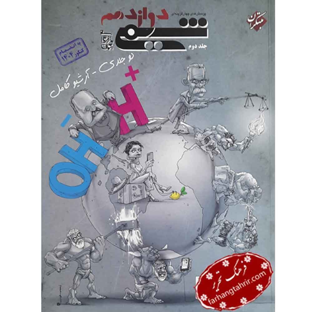 شیمی دوازدهم بازرگان جلد 2 تست مبتکران