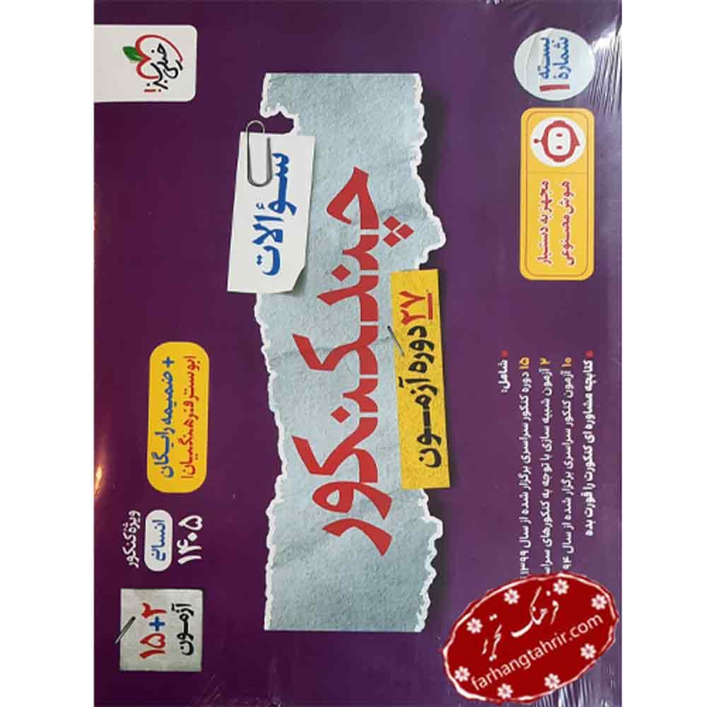 چند کنکور سوال رشته انسانی خیلی سبز