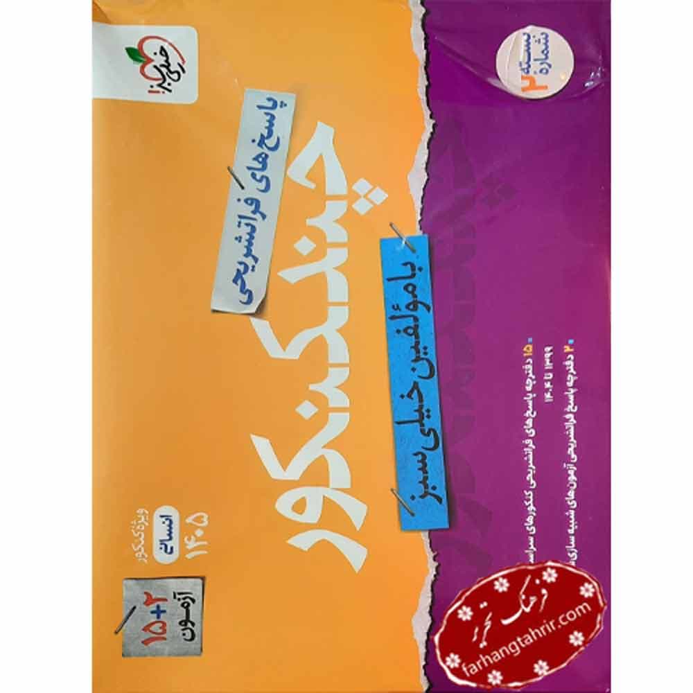 چند کنکور جلد پاسخ رشته انسانی خیلی سبز