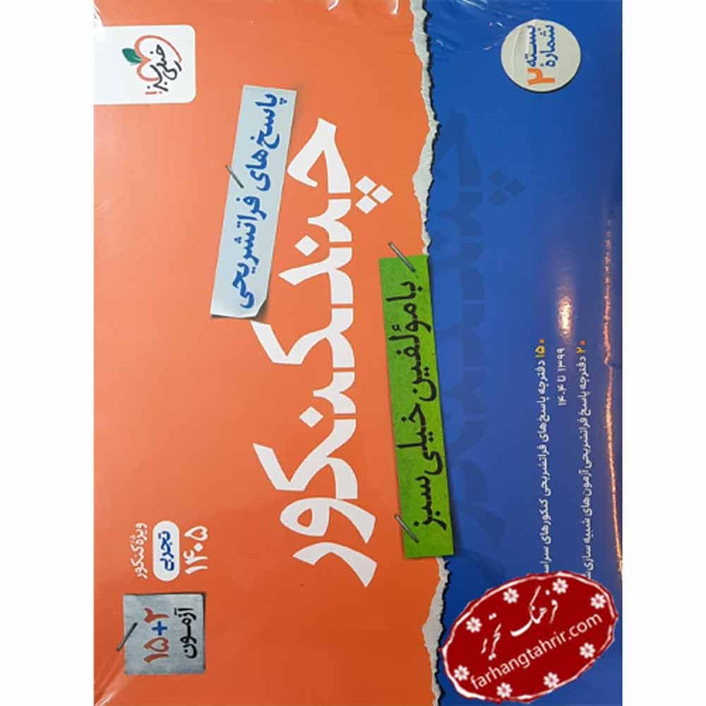 چند کنکور جلد پاسخ رشته تجربی خیلی سبز — تصویر ۲
