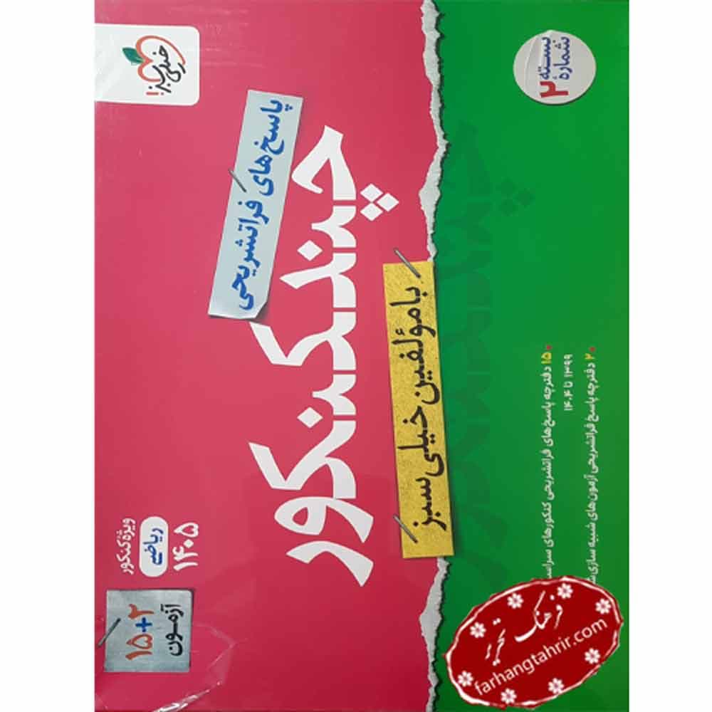 چند کنکور جلد پاسخ رشته ریاضی خیلی سبز