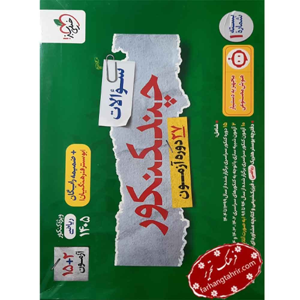 چند کنکور سوال رشته ریاضی خیلی سبز