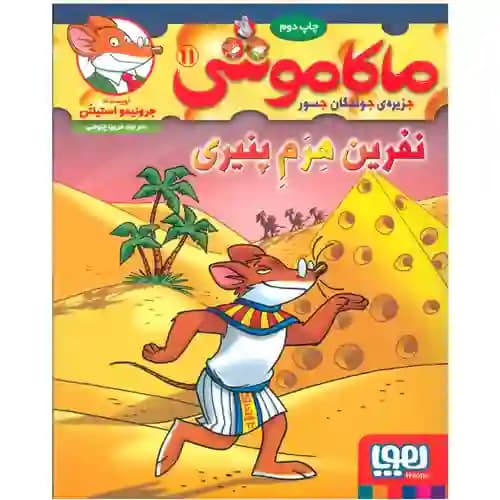 ماکاموشی 11 نفرین هرم پنیری — تصویر ۳