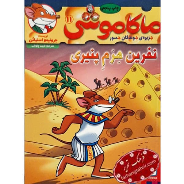 ماکاموشی 11 نفرین هرم پنیری