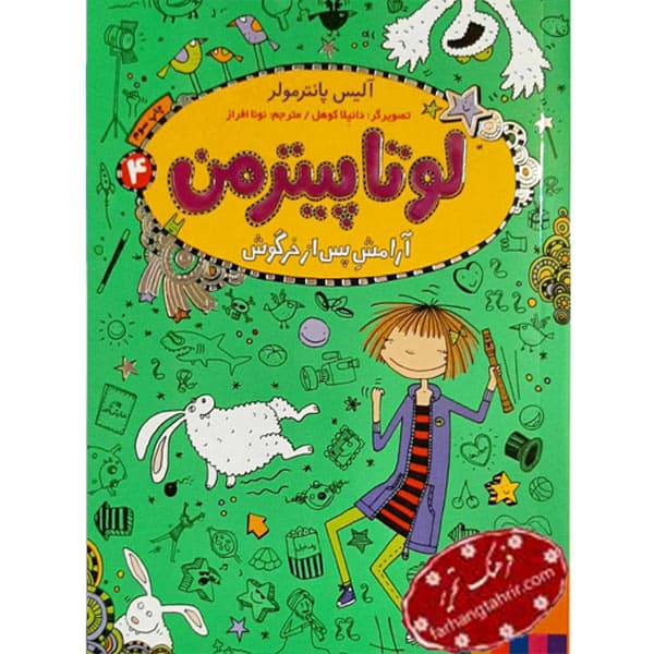 لوتا پیترمن 4 آرامش پس از خرگوش