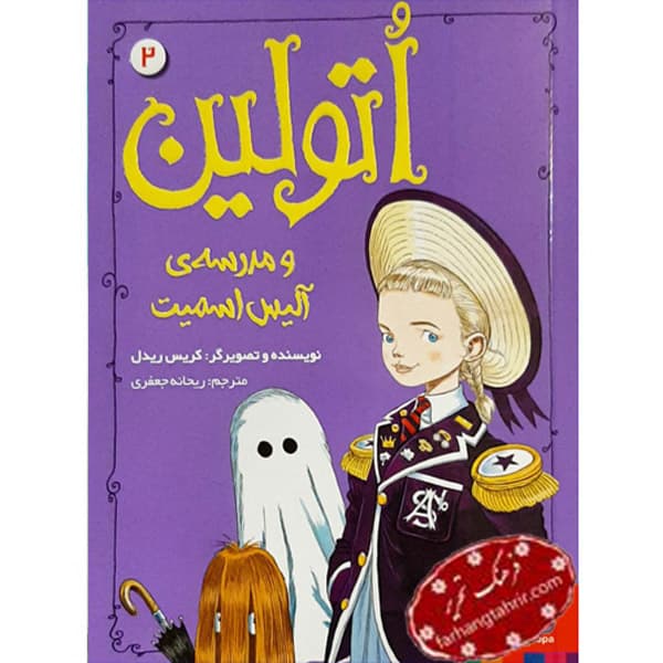اتولین 2 مدرسه آلیس اسمیت