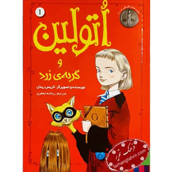 اتولین و گربه زرد