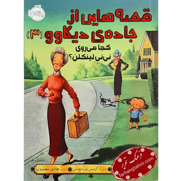 قصه هایی از جاده ی دیکاوو 3 پرتقال