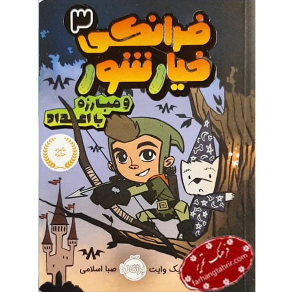 فرانکی خیار شور 3 مبارزه با اعداد پرتقال