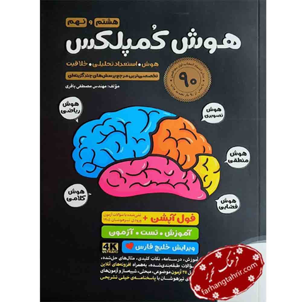 هوش کمپلکس هشتم و نهم مهر و ماه