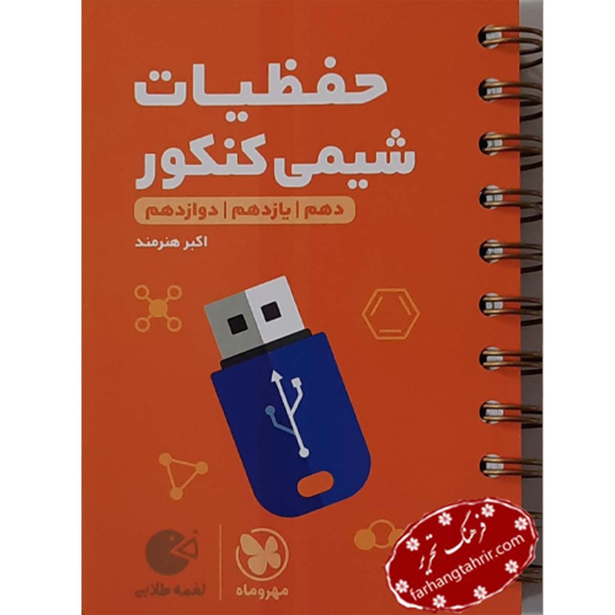 شیمی حفظیات کنکور لقمه مهر و ماه