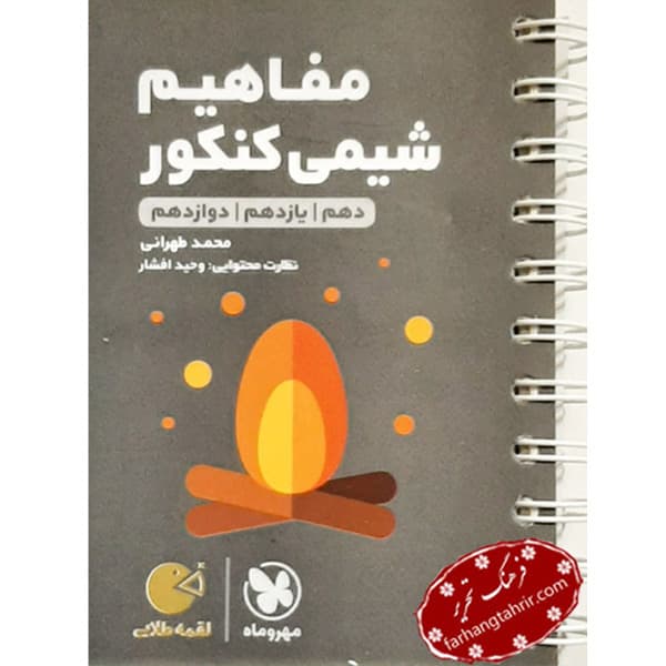 شیمی مفاهیم کنکور لقمه مهر و ماه