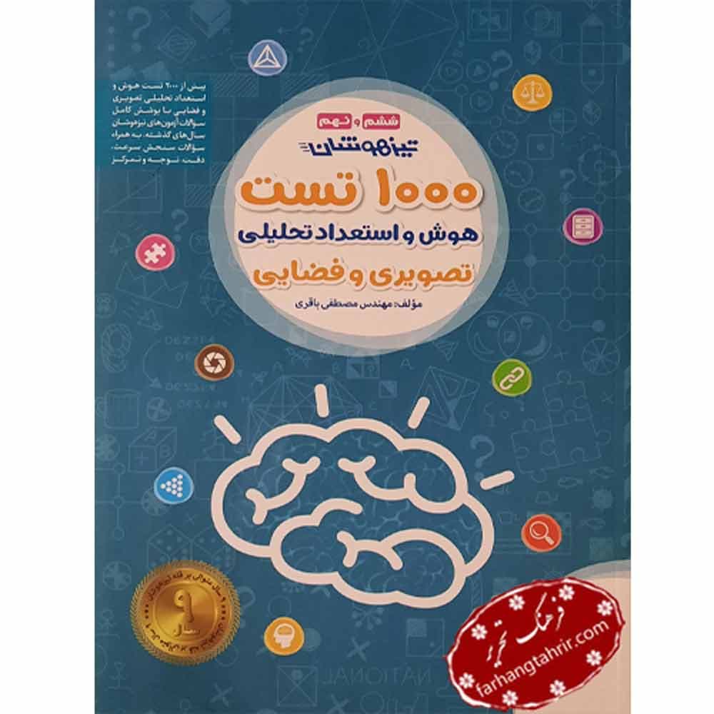 1000 تست هوش و استعداد تحلیلی غیر کلامی و تصویری ششم مهر و ماه