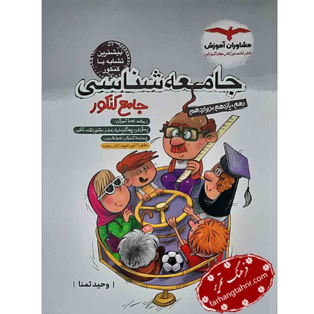 جامعه شناسی جامع نظام جدید مشاوران آموزش