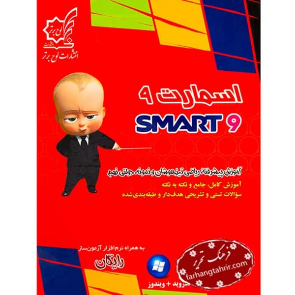 ریاضی نهم اسمارت لوح برتر SMART